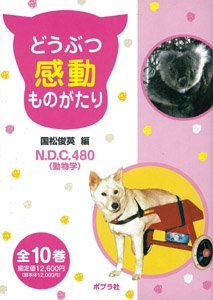 どうぶつ感動ものがたり 全10巻