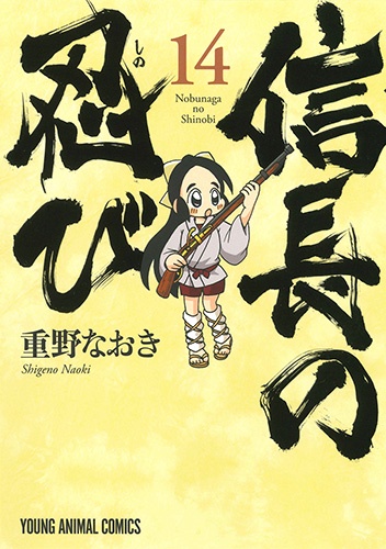 信長の忍び 14 DVDつき初回限定版