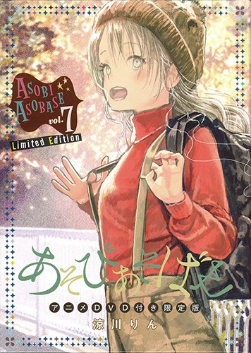 あそびあそばせ 7 DVD付き限定版