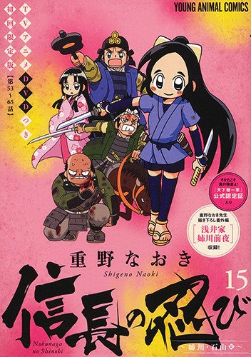 信長の忍び 15 DVDつき初回限定版