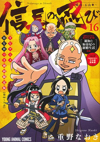 信長の忍び 16 DVDつき初回限定版