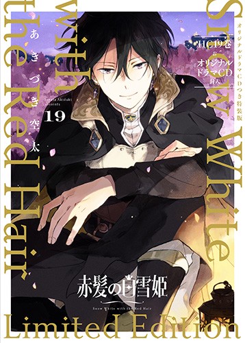 赤髪の白雪姫 19 CDつき特装版
