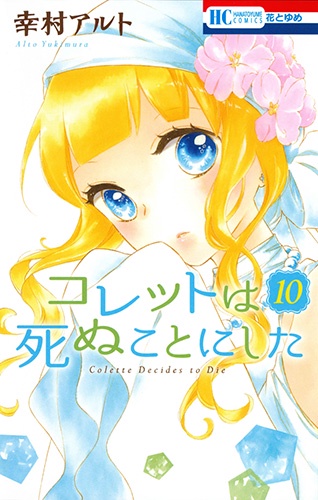 コレットは死ぬことにした 10 限定版