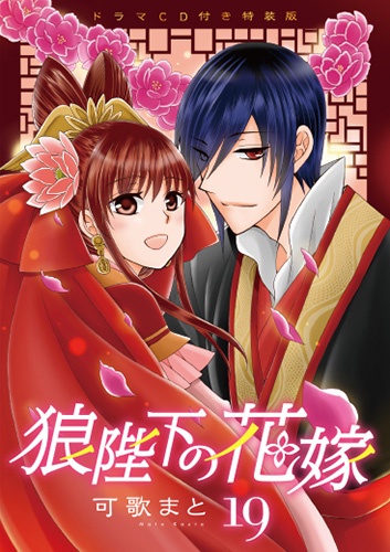 狼陛下の花嫁 19 特装版
