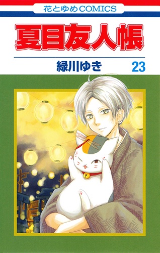 夏目友人帳 23 特装版