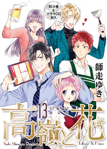 高嶺と花 13 ドラマCD付き限定版