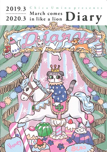 3月のライオン ダイアリー
