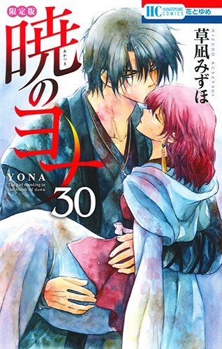暁のヨナ 30 限定版