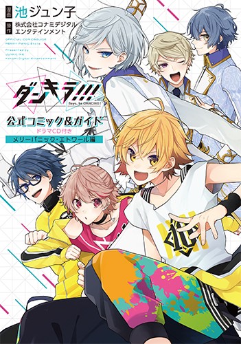 ダンキラ!!! 公式コミック&ガイド ドラマCD付き メリーパニック・エトワール編