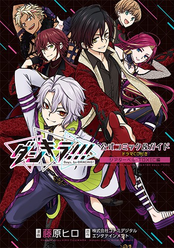 ダンキラ!!! 公式コミック&ガイド ドラマCD付き シアターベル・TOXIC編