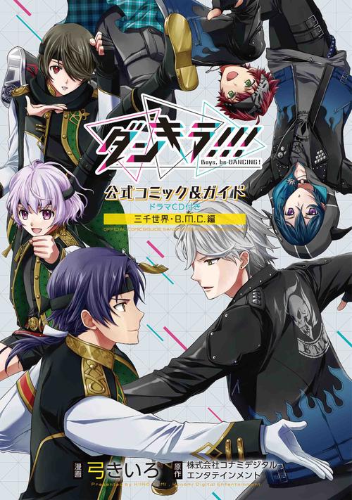 ダンキラ!!! 公式コミック&ガイド ドラマCD付き 三千世界・B.M.C.編