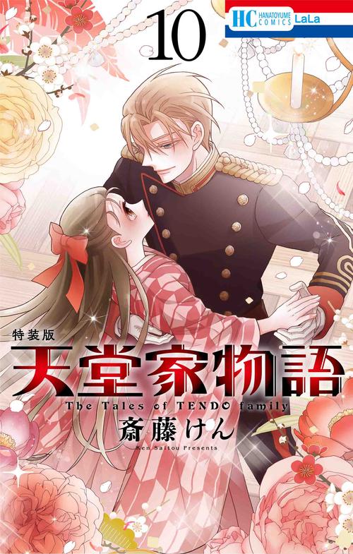 天堂家物語 描き下ろしマンガ+ミニ画集付き特装版 10