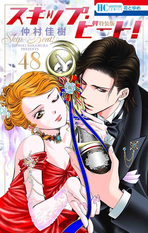 スキップ・ビート! 48 連載20周年記念イラスト集つき特装版 48