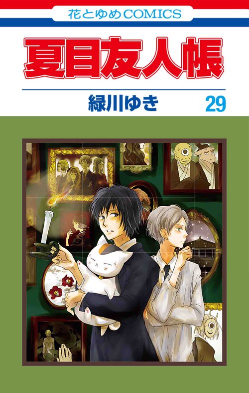 夏目友人帳 ニャンコ先生フィギュアストラップ付き特装版 29