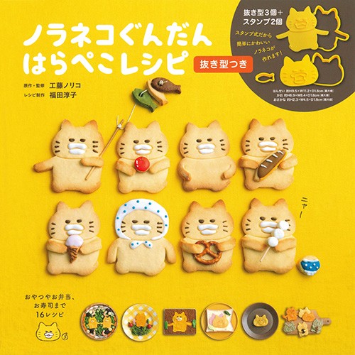 ノラネコぐんだんはらぺこレシピ 抜き型つき