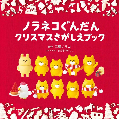 ノラネコぐんだん クリスマスさがしえブック ポーチ付き限定版 – 丸善