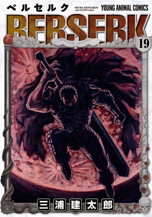 ベルセルク 19