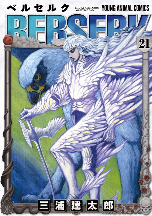ベルセルク 21