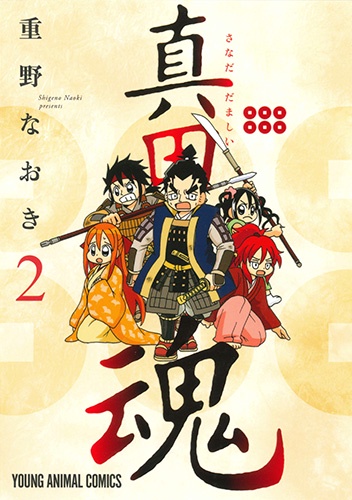 真田魂 2