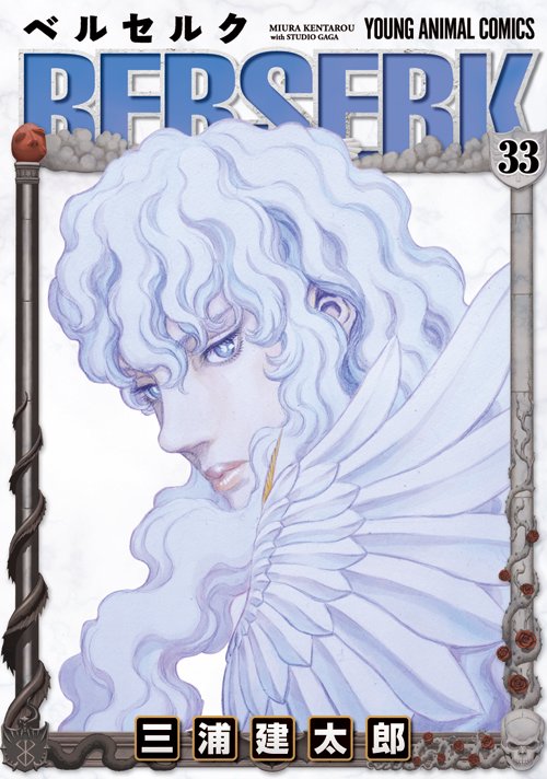 ベルセルク 33