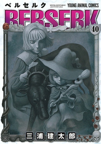 ベルセルク 40