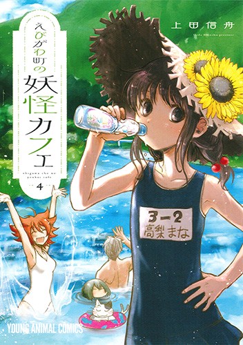 えびがわ町の妖怪カフェ 4