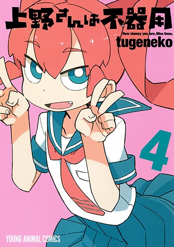 上野さんは不器用 4