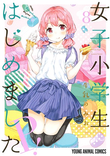 女子小学生はじめましたP! 8