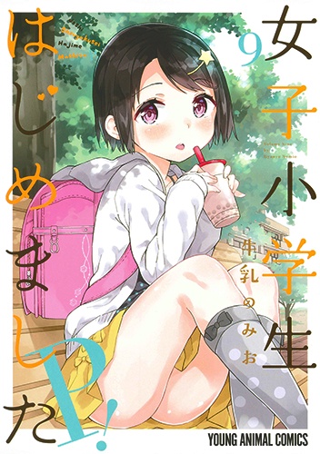 女子小学生はじめましたP! 9