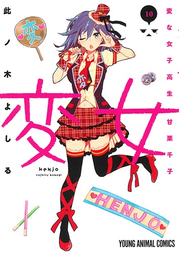 変女 変な女子高生甘栗千子 10