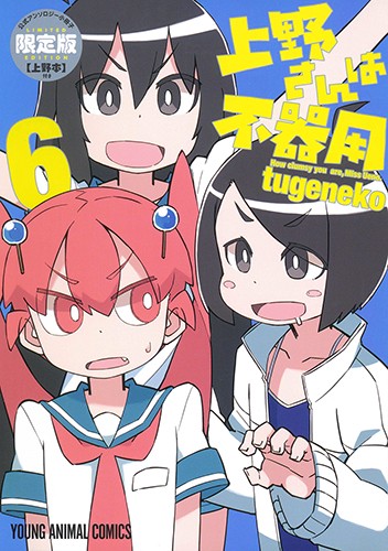 限定版 上野さんは不器用 6