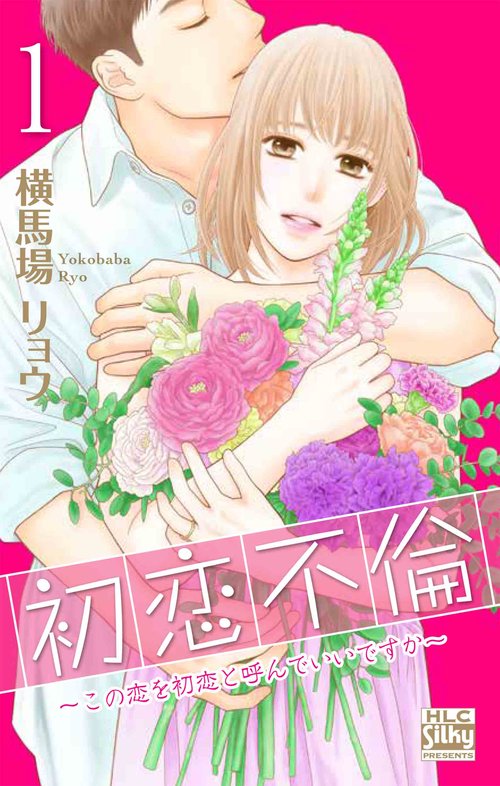 初恋不倫この恋を初恋と呼んでいいですか 1