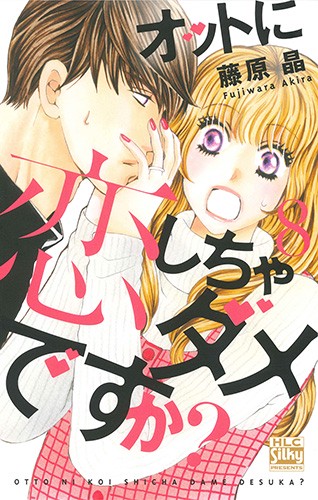 オットに恋しちゃダメですか? 8