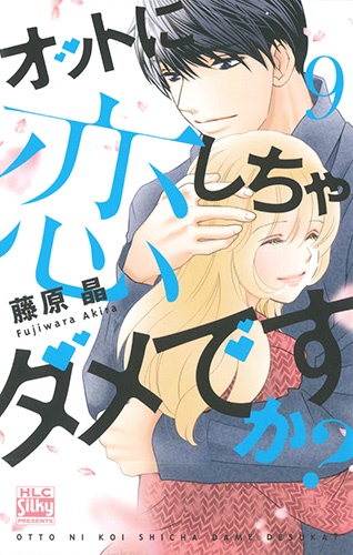 オットに恋しちゃダメですか? 9