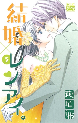 結婚×レンアイ。 5