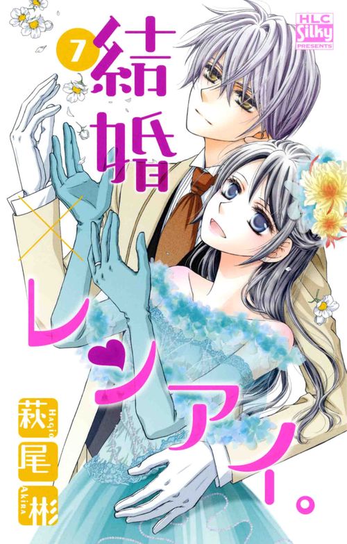 結婚×レンアイ。 7