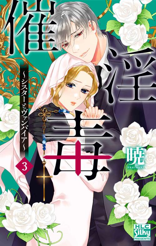 催淫毒～シスターとヴァンパイア～ 3