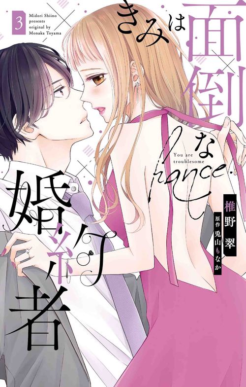 きみは面倒な婚約者 3