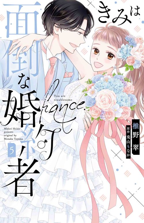 きみは面倒な婚約者 5
