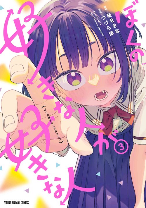 ぼくの好きな人が好きな人 3