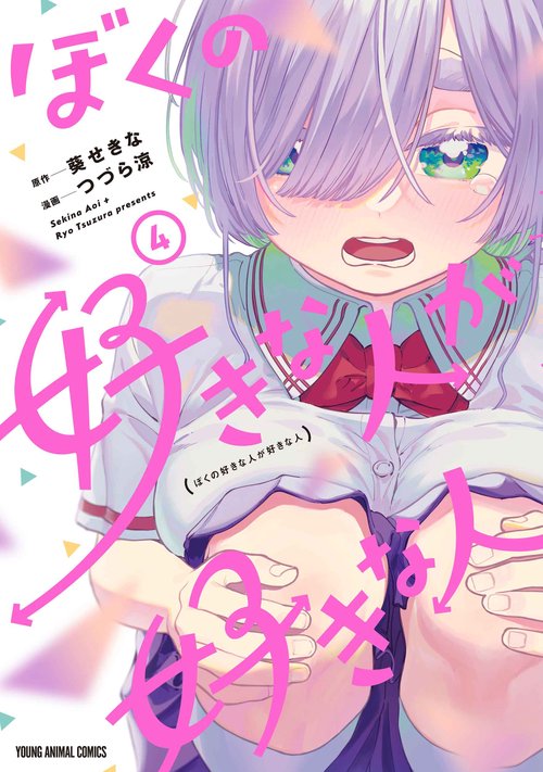 ぼくの好きな人が好きな人 4