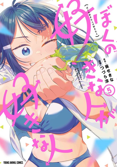 ぼくの好きな人が好きな人 5