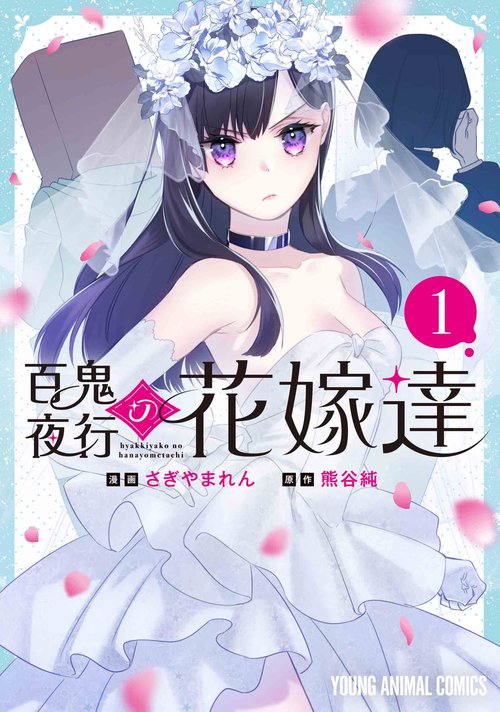 百鬼夜行の花嫁達 1
