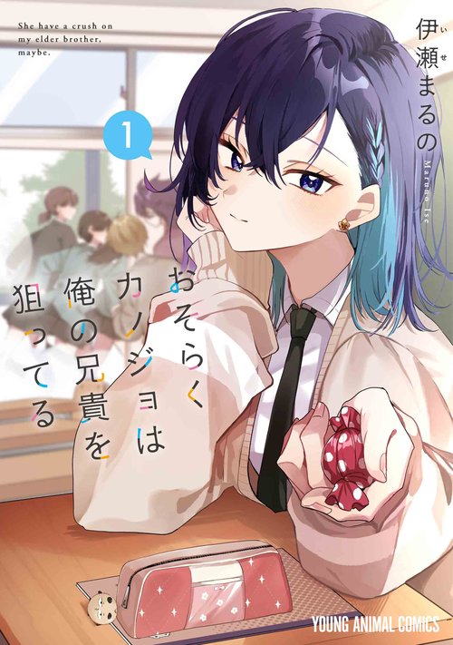 おそらくカノジョは俺の兄貴を狙ってる 1