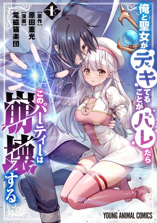 俺と聖女がデキてることがバレたらこのパーティーは崩壊する 1