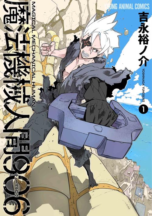 魔法機械人間906 1
