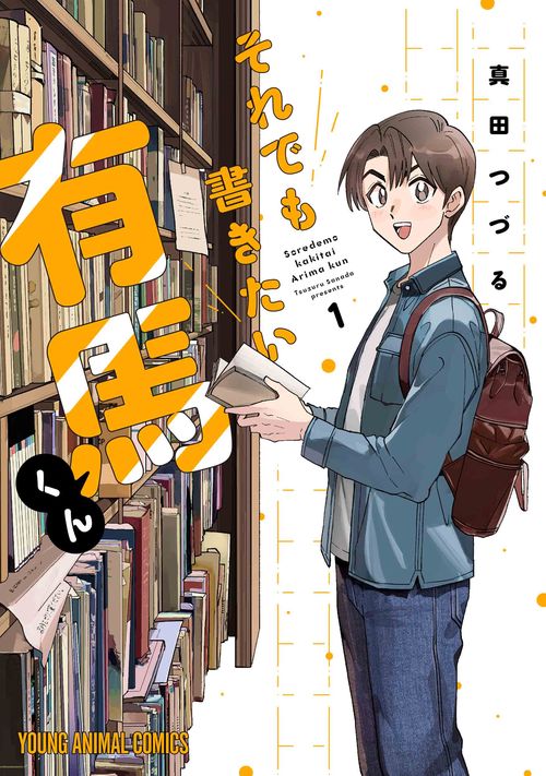 それでも書きたい有馬くん 1
