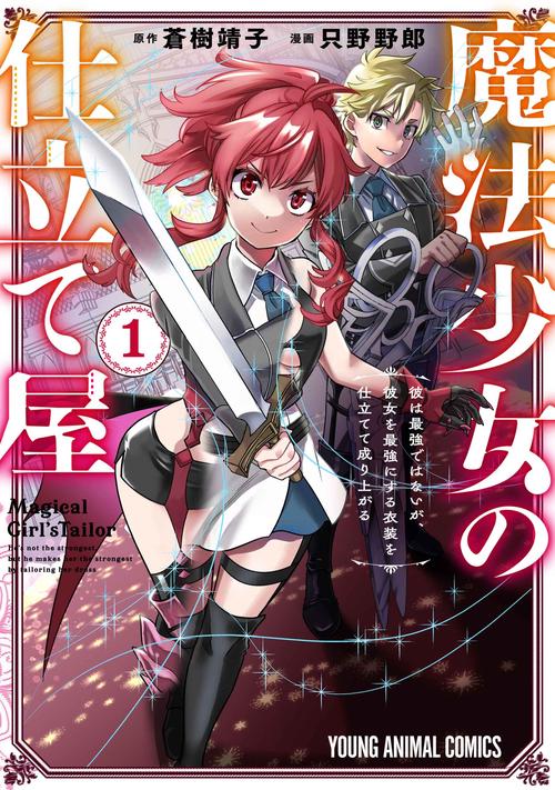 魔法少女の仕立て屋～彼は最強ではないが、彼女を最強にする衣装を仕立てて成り上がる～ 1