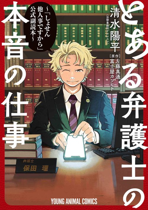 とある弁護士の本音の仕事 「しょせん他人事ですから」公式副読本