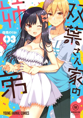 双葉さん家(ち)の姉弟 03